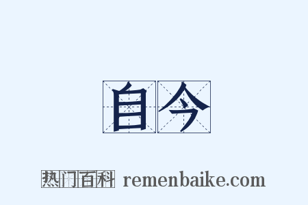 自今是什么意思的图片